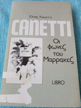 Οι φωνές τού Μαρακές