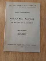 Λεξιλογικές ασκήσεις για την 5η και την 6η δημοτικού