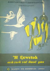 Η ξενιτιά στη ζωή του λαού μας