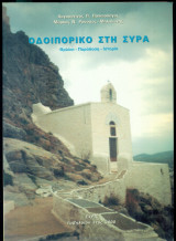 Οδοιπορικό στη Σύρα (Θρύλοι, παράδοση, ιστορία)