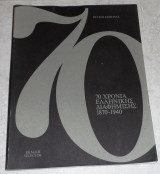70 χρονια ελληνικης διαφημισης 1879-1940 πετρος κοσκινας 1993