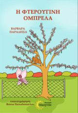 Η φτερούγινη ομπρέλα