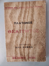 Θεαίτητος