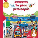 Μαθαίνω και κατανοώ - Τα μέσα μεταφοράς