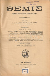 Θέμις, Έτος και Τόμος Α', Τεύχη 1-43 1 Μαρτίου 1890 - 28 Φεβρουαρίου 1891