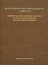 Η πατριαρχία του Θεοδοσίου Β' (1769-1773)