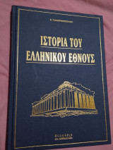 Η ιστορία Ελληνικού Έθνους-τομος 2