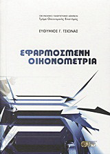 Εφαρμοσμένη οικονομετρία