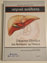 Ιατρικα αναλεκτα σύγχρονες εξελιξεις στα νοσήματα του ηπατος