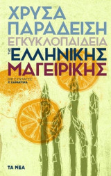 Εγκυκλοπαίδεια της Ελληνικής μαγειρικής