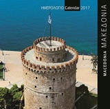Μακεδονία - Macedonia: Ημερολόγιο τοίχου 2017