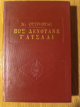 Πως δενοτανε τ' ατσαλι