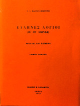 Έλληνες λόγιοι (Ιε΄-Ιθ΄Αιώνες). Μελέτες και Κείμενα. Τόμος πρώτος