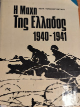 Η μαχη της ελλαδος 1940-1941