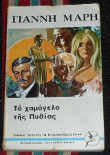 Το χαμόγελο της Πυθίας Γιάννης Μαρής