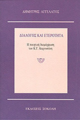 ΔΙΑΛΟΓΟΣ ΚΑΙ ΕΤΕΡΟΤΗΤΑ
