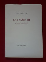 Κατακομβη