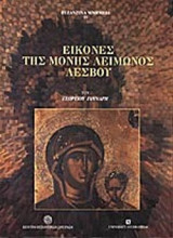 ΕΙΚΟΝΕΣ ΤΗΣ ΜΟΝΗΣ ΛΕΙΜΩΝΟΣ ΛΕΣΒΟΥ