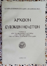 Αρχείον Ευβοϊκών μελετών τόμος Ζ'