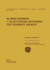 Οι νέοι νομικοί και τα σύγχρονα ζητήματα του ποινικού δικαίου