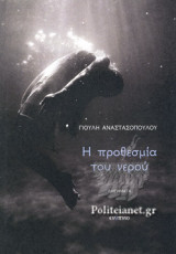Η ΠΡΟΘΕΣΜΙΑ ΤΟΥ ΝΕΡΟΥ