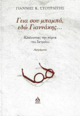 Γειά σου μπαμπά εδώ Γιαννάκης: Κλείνοντας την πόρτα του ιατρείου-Αφηγήματα