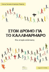 Στον δρόμο για το Καλλιμάρμαρο: Μια ιστορία απόστασης