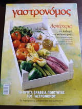 Γαστρονόμος τεύχος 27 Ιούλιος 2008 αφιέρωμα τα λαδερα του καλοκαιριού