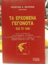 Τα ερχόμενα γεγονότα έως το 1998