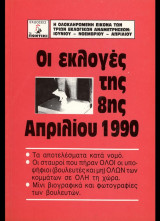 Οι εκλογές της 8ης Απριλίου 1990