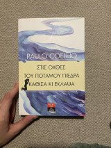 Στις όχθες του ποταμού Πιέδρα κάθισα κι έκλαψα