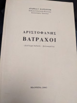 Αριστοφάνης Βάτραχοι
