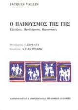 Ο πληθυσμός της γης