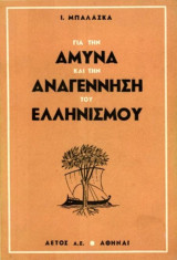 Μπαλάσκας, Ι (1950) Για την άμυνα και την αναγέννηση του ελληνισμού - εκδόσεις Αετός