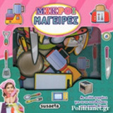ΜΙΚΡΟΙ ΜΑΓΕΙΡΕΣ
