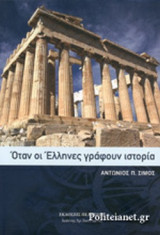 ΟΤΑΝ ΟΙ ΕΛΛΗΝΕΣ ΓΡΑΦΟΥΝ ΙΣΤΟΡΙΑ