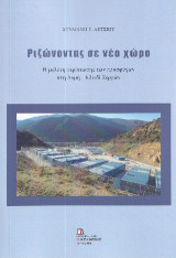Ριζώνοντας σε νέο χώρο: Η μελέτη περίπτωσης των προσφύγων στη δομή Κλειδί Σερρών