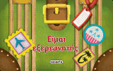 Είμαι εξερευνητής: Το βιβλιο-τσαντάκι μου