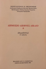 Δημόσιο Διεθνές Δίκαιο Α (β' έκδοση)