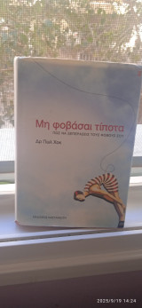 Μη φοβάσαι τίποτα πως να ξεπεράσεις τους φόβους σου: Πώς να ξεπεράσεις τους φόβους σου