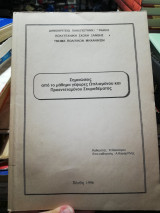 Σημειώσεις από το μάθημα Γέφυρες Ωπλισμενου και Προεντεταμενου Σκυροδερματος