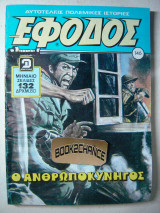 Έφοδος τεύχος 146