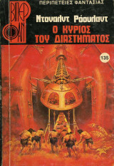 Ο Κύριος του Διαστήματος