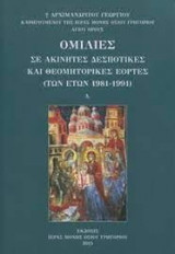 Ομιλίες σε Ακίνητες Δεσποτικές και Θεομητορικές Εορτές (των ετών 1981-1991) Α