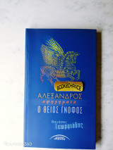 Αλέξανδρος. Ο θείος Γνόφος: Αφηγήματα