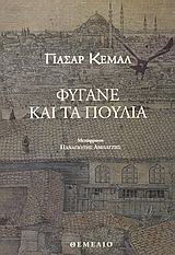 Φύγανε και τα πουλιά: Μυθιστόρημα