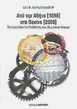 Από την Αθήνα 1896 στο Πεκίνο 2008: Το παρασκήνιο της διεκδίκησης των Ολυμπιακών Αγώνων