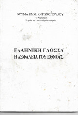 Έλληνική Γλώσσα Η Ασφάλεια του Έθνους