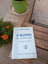 Ο Έλληνας οι δύο πλευρές του πίνακα
