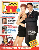 Περιοδικό 7 Μέρες TV τεύχος 91
